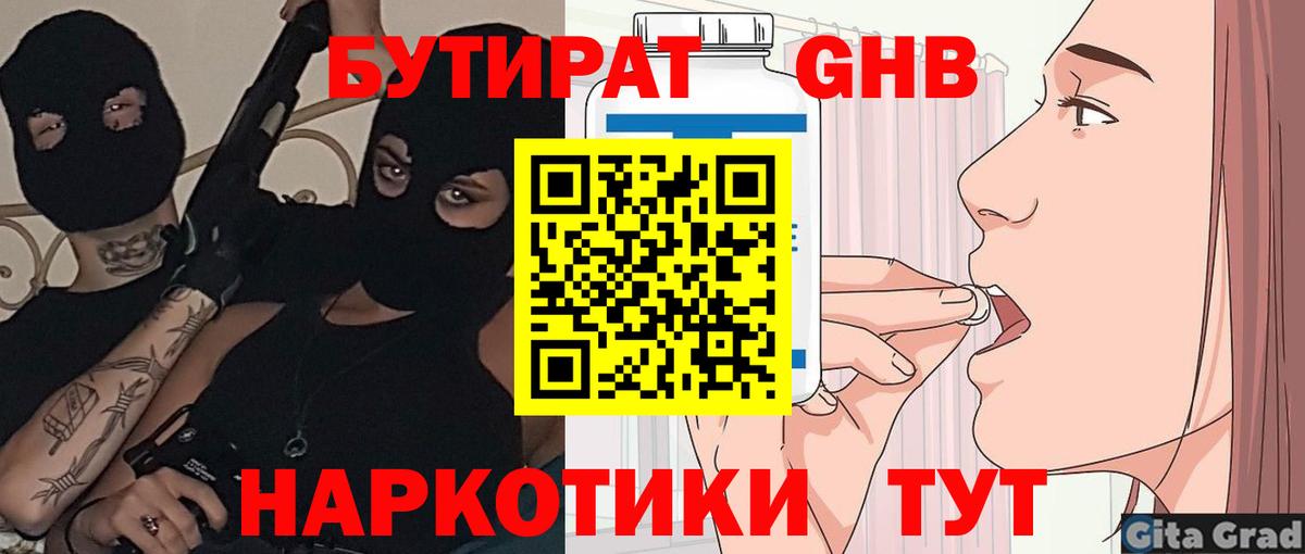 Бутират GHB  Вход с VPN  Кузнецк 