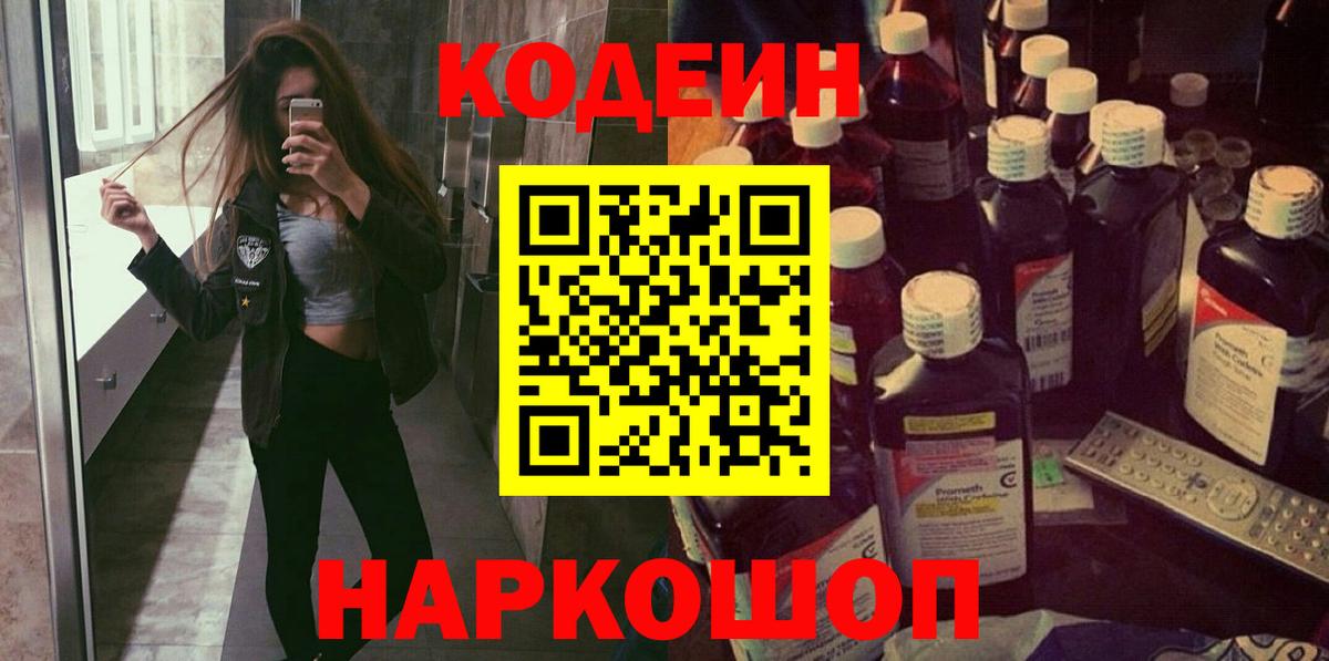 Кузнецк  Codein Purple Drank  Вход с VPN  Кодеин напиток Lean (лин) 